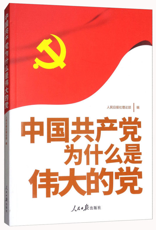 中国共产党为什么是伟大的党.jpg