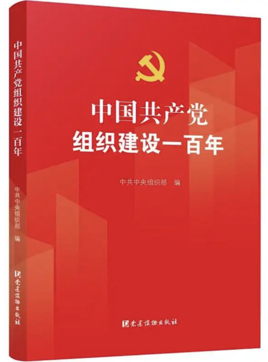 中国共产党组织建设一百年.jpg