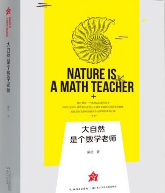 大自然是个数学老师