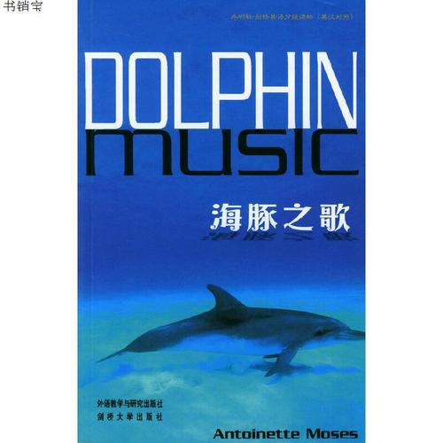 海豚之歌